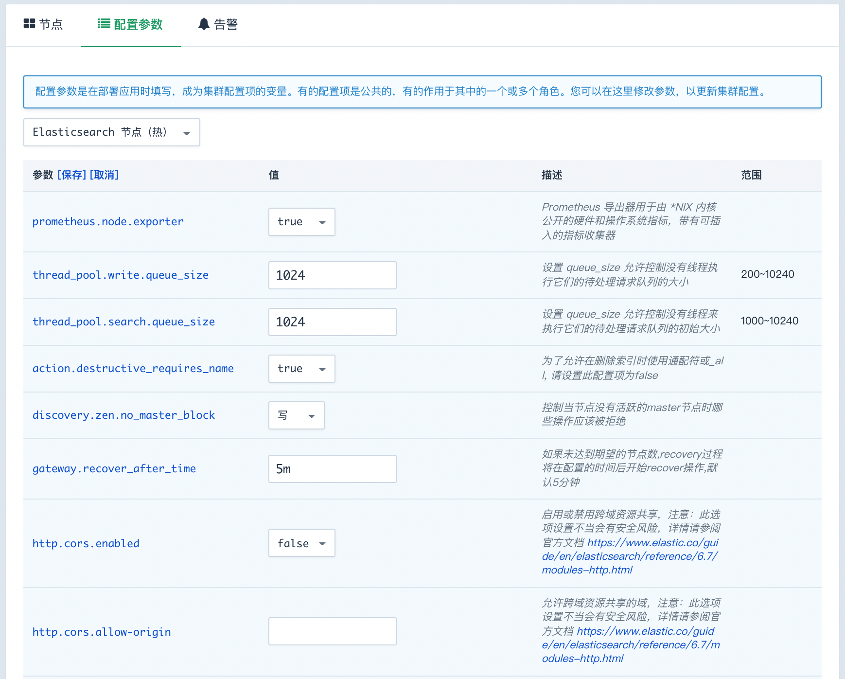 修改配置参数